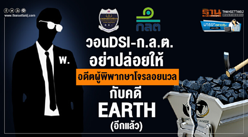 มารยาตลาดหุ้น : วอนDSI - ก.ล.ต.อย่าปล่อยให้ อดีตผู้พิพากษาโจรลอยนวล กับคดี EARTH (อีกแล้ว) มารยาตลาดหุ้น : วอนDSI - ก.ล.ต.อย่าปล่อยให้ อดีตผู้พิพากษาโจรลอยนวล กับคดี EARTH (อีกแล้ว)