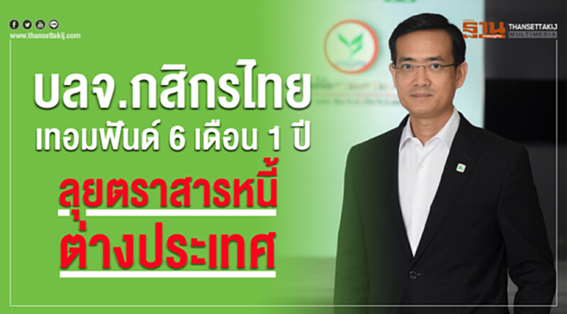 บลจ.กสิกรไทย ส่งเทอมฟันด์ 6 เดือน 1 ปี ลุยตราสารหนี้ต่างประเทศ บลจ.กสิกรไทย ส่งเทอมฟันด์ 6 เดือน 1 ปี ลุยตราสารหนี้ต่างประเทศ
