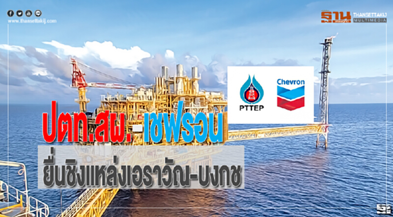 ปตท.สผ.-เชฟรอน ยื่นชิงแหล่งเอราวัณ-บงกช ปตท.สผ.-เชฟรอน ยื่นชิงแหล่งเอราวัณ-บงกช
