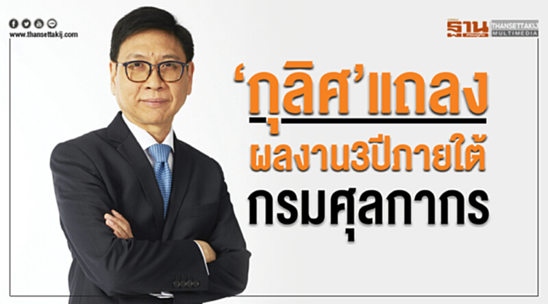 "กุลิศ" แถลงผลงาน 3 ปี ภายใต้กรมศุลกากร "กุลิศ" แถลงผลงาน 3 ปี ภายใต้กรมศุลกากร