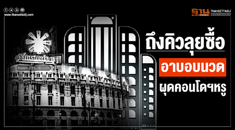 ถึงคิวลุยซื้อ 'อาบอบนวด' ผุดคอนโดฯหรู!! ถึงคิวลุยซื้อ 'อาบอบนวด' ผุดคอนโดฯหรู!!
