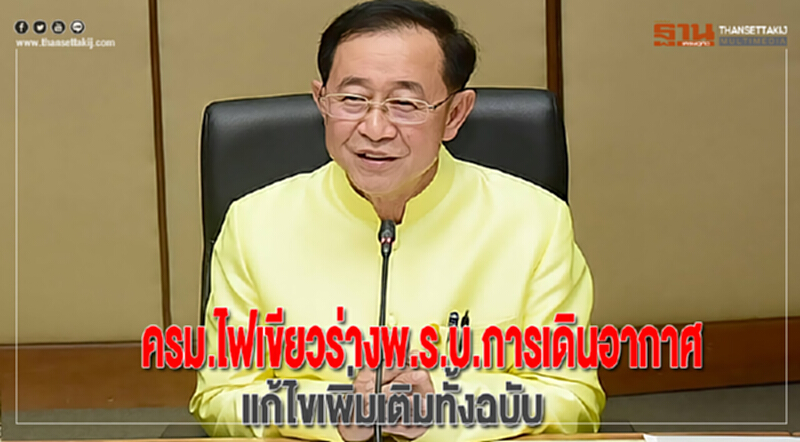 ครม.ไฟเขียวร่างพ.ร.บ.การเดินอากาศ แก้ไขเพิ่มเติมทั้งฉบับ ครม.ไฟเขียวร่างพ.ร.บ.การเดินอากาศ แก้ไขเพิ่มเติมทั้งฉบับ