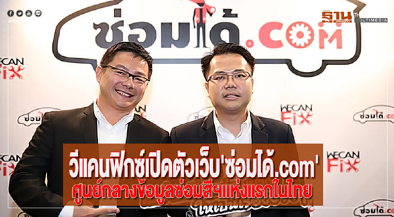 วีแคนฟิกซ์เปิดตัวเว็บ'ซ่อมได้.com'ศูนย์กลางข้อมูลซ่อมสีฯแห่งแรกในไทย วีแคนฟิกซ์เปิดตัวเว็บ'ซ่อมได้.com'ศูนย์กลางข้อมูลซ่อมสีฯแห่งแรกในไทย