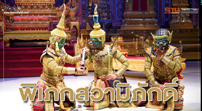 โขนมูลนิธิส่งเสริมศิลปาชีพฯ ประจำปี 2561 ‘พิเภกสวามิภักดิ์’ โขนมูลนิธิส่งเสริมศิลปาชีพฯ ประจำปี 2561 ‘พิเภกสวามิภักดิ์’