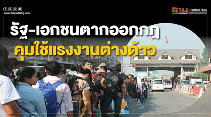 รัฐ-เอกชนตากออกกฎคุมใช้แรงงานต่างด้าว รัฐ-เอกชนตากออกกฎคุมใช้แรงงานต่างด้าว