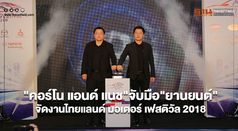 คอร์โน แอนด์ แนช จับมือ ยานยนต์ จัดงานไทยแลนด์ มอเตอร์ เฟสติวัล 2018 คอร์โน แอนด์ แนช จับมือ ยานยนต์ จัดงานไทยแลนด์ มอเตอร์ เฟสติวัล 2018