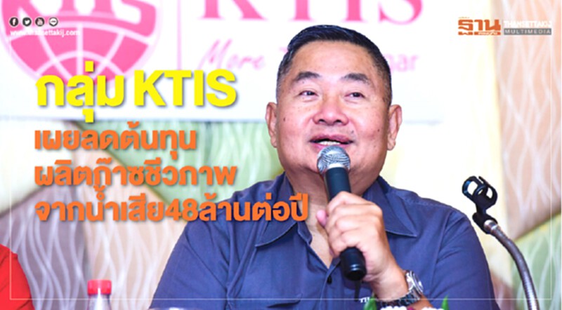 กลุ่ม KTIS เผย ลดต้นทุนผลิต "ก๊าซชีวภาพ" จากน้ำเสีย 48 ล้านต่อปี กลุ่ม KTIS เผย ลดต้นทุนผลิต "ก๊าซชีวภาพ" จากน้ำเสีย 48 ล้านต่อปี