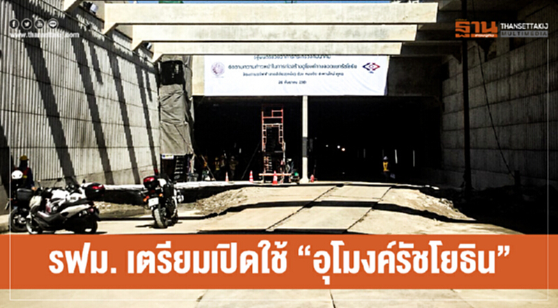 เร็วกว่าแผน! รฟม. เตรียมเปิดใช้ "อุโมงค์รัชโยธิน" ต.ค. นี้ เร็วกว่าแผน! รฟม. เตรียมเปิดใช้ "อุโมงค์รัชโยธิน" ต.ค. นี้