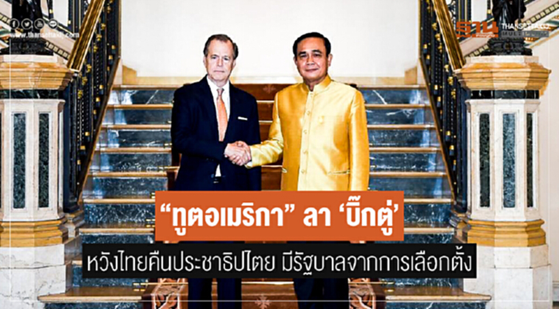 "ทูตอเมริกา" ลา 'บิ๊กตู่' หวังไทยคืนประชาธิปไตย มีรัฐบาลจากการเลือกตั้ง "ทูตอเมริกา" ลา 'บิ๊กตู่' หวังไทยคืนประชาธิปไตย มีรัฐบาลจากการเลือกตั้ง