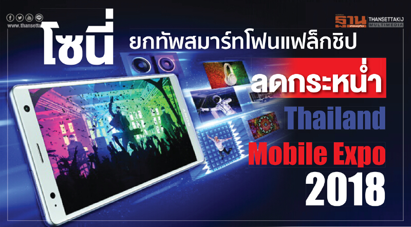 'โซนี่' ยกทัพสมาร์ทโฟนแฟล็กชิป!! ลดกระหน่ำ "Thailand Mobile Expo 2018"