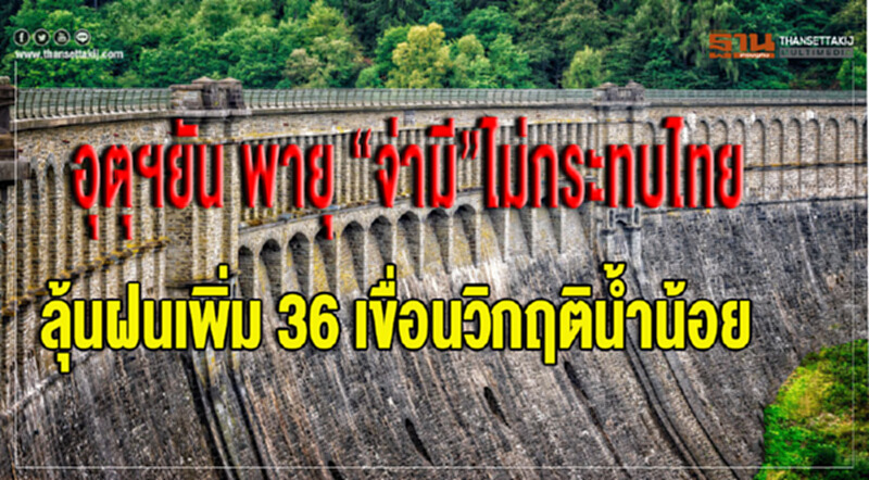 อุตุฯ ยัน! พายุ "จ่ามี" ไม่กระทบไทย - ลุ้นฝนเพิ่ม "36 เขื่อน" วิกฤติน้ำน้อย อุตุฯ ยัน! พายุ "จ่ามี" ไม่กระทบไทย - ลุ้นฝนเพิ่ม "36 เขื่อน" วิกฤติน้ำน้อย