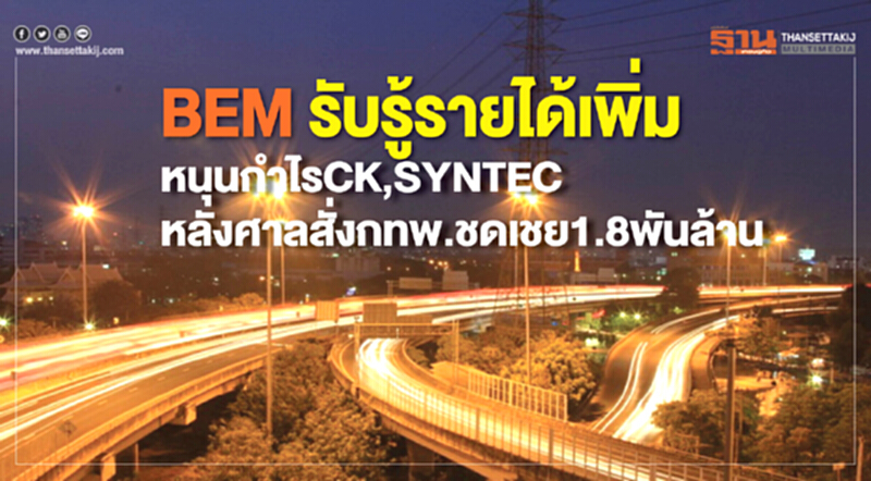 BEMรับรู้รายได้เพิ่ม BEMรับรู้รายได้เพิ่ม