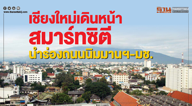 เชียงใหม่เดินหน้าสมาร์ทซิตี นําร่องถนนนิมมานฯ-มช. เชียงใหม่เดินหน้าสมาร์ทซิตี นําร่องถนนนิมมานฯ-มช.