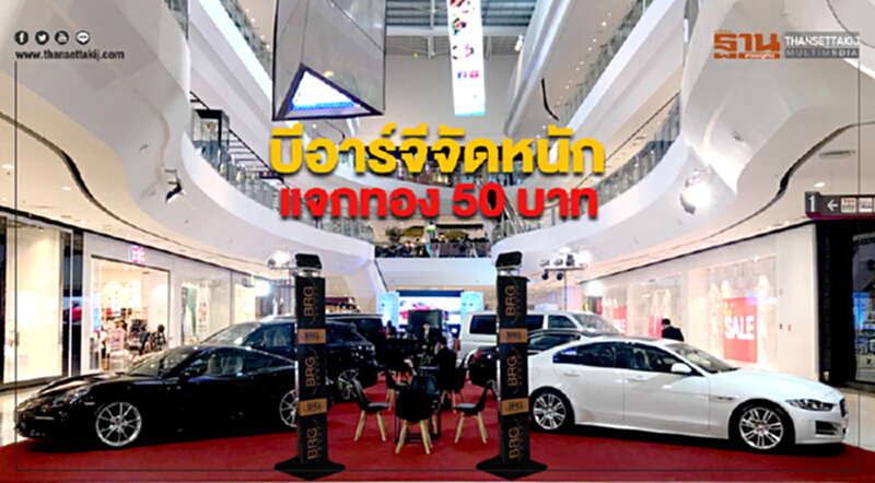 บีอาร์จีงัดแคมเปญแรง แจกทอง 50 บาท บีอาร์จีงัดแคมเปญแรง แจกทอง 50 บาท