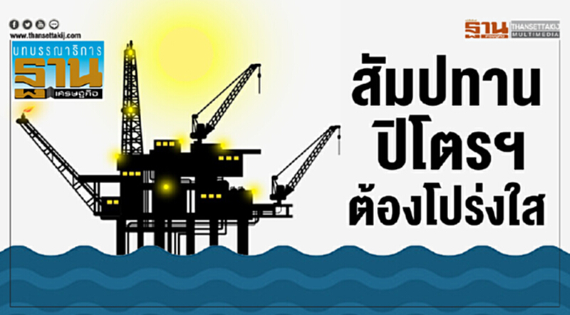 สัมปทานปิโตรฯ ต้องโปร่งใส สัมปทานปิโตรฯ ต้องโปร่งใส