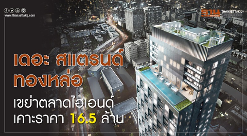 เดอะ สแตรนด์ ทองหล่อ เขย่าตลาดไฮเอนด์ เคาะราคา16.5ล้าน เดอะ สแตรนด์ ทองหล่อ เขย่าตลาดไฮเอนด์ เคาะราคา16.5ล้าน