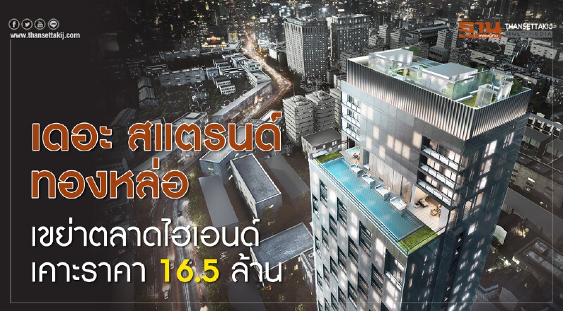 เดอะ สแตรนด์ ทองหล่อ เขย่าตลาดไฮเอนด์ เคาะราคา16.5ล้าน เดอะ สแตรนด์ ทองหล่อ เขย่าตลาดไฮเอนด์ เคาะราคา16.5ล้าน