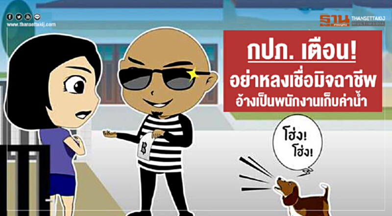 กปภ. เตือน! อย่าหลงเชื่อมิจฉาชีพ อ้างเป็นพนักงานเก็บค่าน้ำ กปภ. เตือน! อย่าหลงเชื่อมิจฉาชีพ อ้างเป็นพนักงานเก็บค่าน้ำ