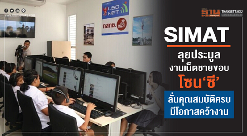 SIMAT ลุยประมูลงาน "เน็ตชายขอบ" โซน 'ซี' ลั่น! คุณสมบัติครบ มีโอกาสคว้างาน SIMAT ลุยประมูลงาน "เน็ตชายขอบ" โซน 'ซี' ลั่น! คุณสมบัติครบ มีโอกาสคว้างาน