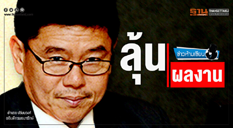 ข่าวห้ามเขียน : ลุ้นผลงาน ข่าวห้ามเขียน : ลุ้นผลงาน