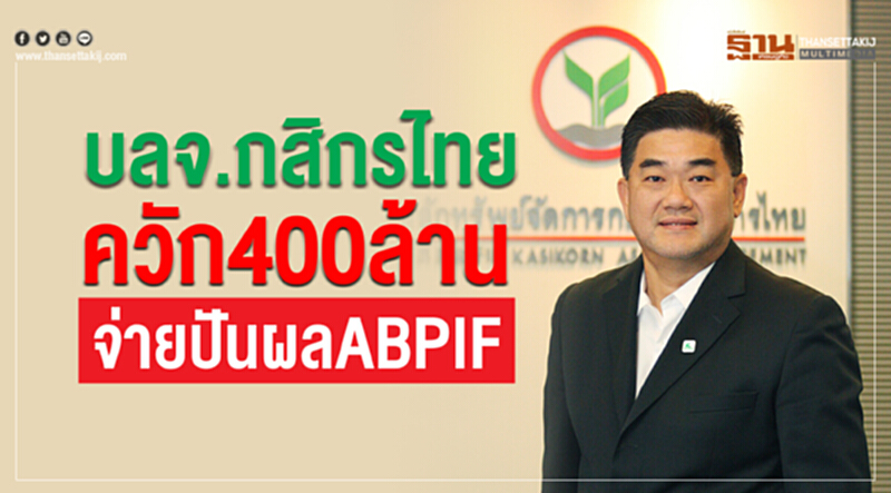 บลจ.กสิกรไทย ควัก 400 ล้าน จ่ายปันผล ABPIF บลจ.กสิกรไทย ควัก 400 ล้าน จ่ายปันผล ABPIF