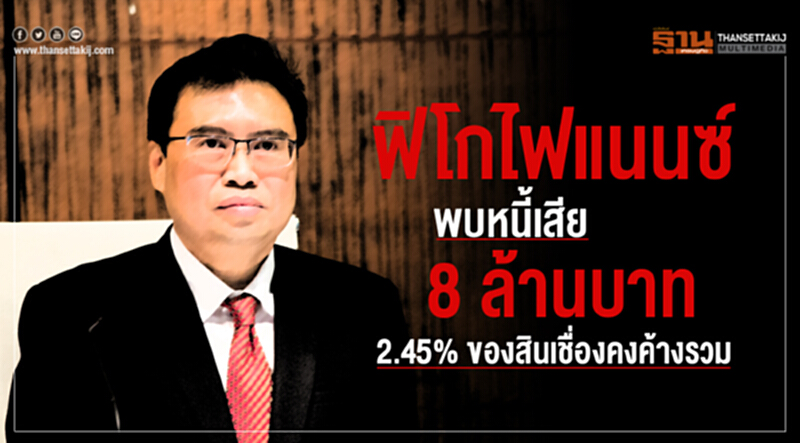 'ฟิโกไฟแนนซ์' พบ "หนี้เสีย" 8 ล้านบาท 2.45% ของสินเชื่อคงค้างรวม 'ฟิโกไฟแนนซ์' พบ "หนี้เสีย" 8 ล้านบาท 2.45% ของสินเชื่อคงค้างรวม