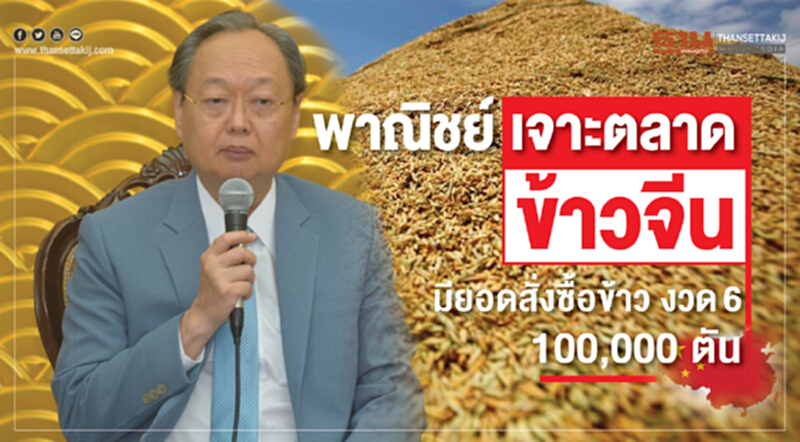 พาณิชย์เจาะ "ตลาดข้าวจีน" !! มียอดสั่งซื้อข้าว งวดที่ 6 สูง 100,000 ตัน พาณิชย์เจาะ "ตลาดข้าวจีน" !! มียอดสั่งซื้อข้าว งวดที่ 6 สูง 100,000 ตัน