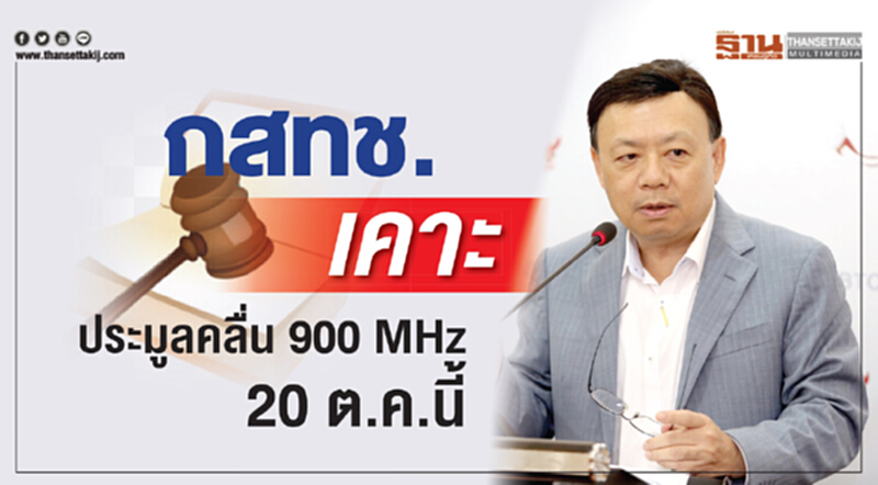 กสทช. เคาะประมูลคลื่น "900 MHz" 20 ต.ค. นี้ กสทช. เคาะประมูลคลื่น "900 MHz" 20 ต.ค. นี้