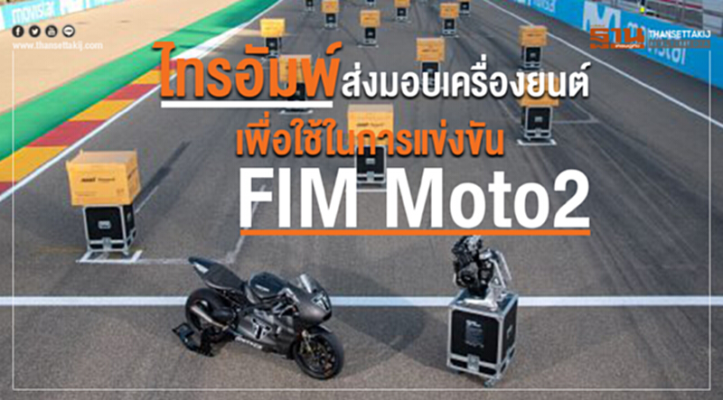 'ไทรอัมพ์' ส่งมอบเครื่องยนต์เพื่อใช้ในการแข่งขัน "FIM Moto2" 'ไทรอัมพ์' ส่งมอบเครื่องยนต์เพื่อใช้ในการแข่งขัน "FIM Moto2"