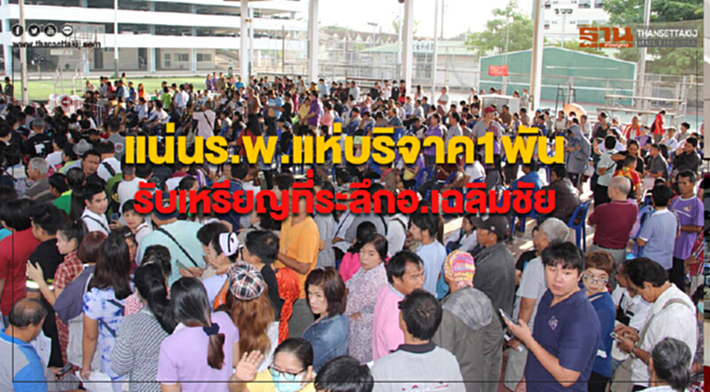 แน่นโรงพยาบาลแห่บริจาคเงิน เพื่อรับเหรียญที่ระลึกออกแบบโดย"เฉลิมชัย โฆษิตพิพัฒน์" แน่นโรงพยาบาลแห่บริจาคเงิน เพื่อรับเหรียญที่ระลึกออกแบบโดย"เฉลิมชัย โฆษิตพิพัฒน์"