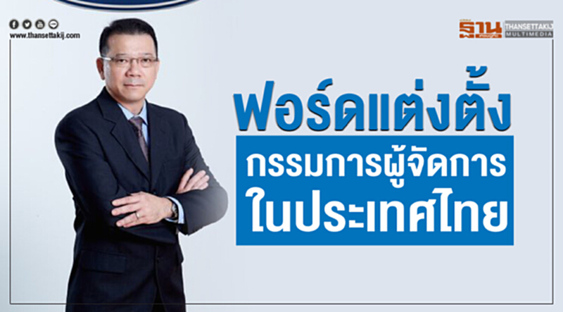 'ฟอร์ด' แต่งตั้งกรรมการผู้จัดการในประเทศไทย 'ฟอร์ด' แต่งตั้งกรรมการผู้จัดการในประเทศไทย
