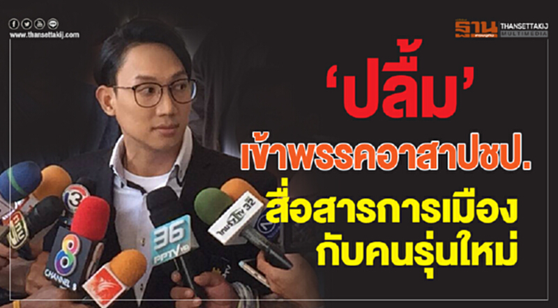 "ปลื้ม" เข้าพรรค! อาสา ปชป. สื่อสารการเมืองกับคนรุ่นใหม่ "ปลื้ม" เข้าพรรค! อาสา ปชป. สื่อสารการเมืองกับคนรุ่นใหม่