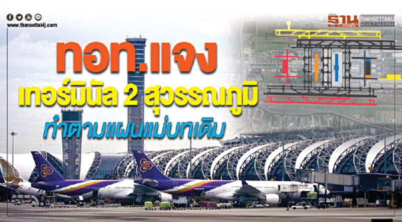 ทอท. แจง "เทอร์มินัล 2 สุวรรณภูมิ" ทำตามแผนแม่บทเดิม ทอท. แจง "เทอร์มินัล 2 สุวรรณภูมิ" ทำตามแผนแม่บทเดิม