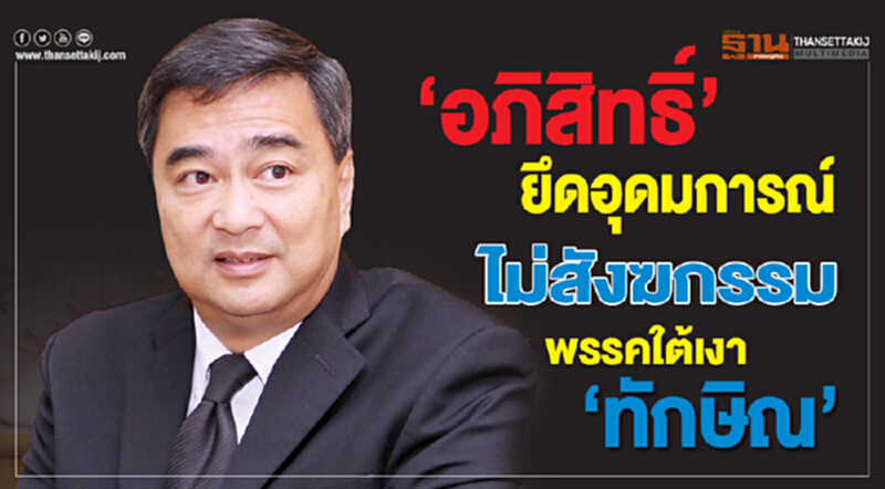 "อภิสิทธิ์" ยึดอุดมการณ์! ไม่สังฆกรรมพรรคใต้เงา "ทักษิณ" "อภิสิทธิ์" ยึดอุดมการณ์! ไม่สังฆกรรมพรรคใต้เงา "ทักษิณ"