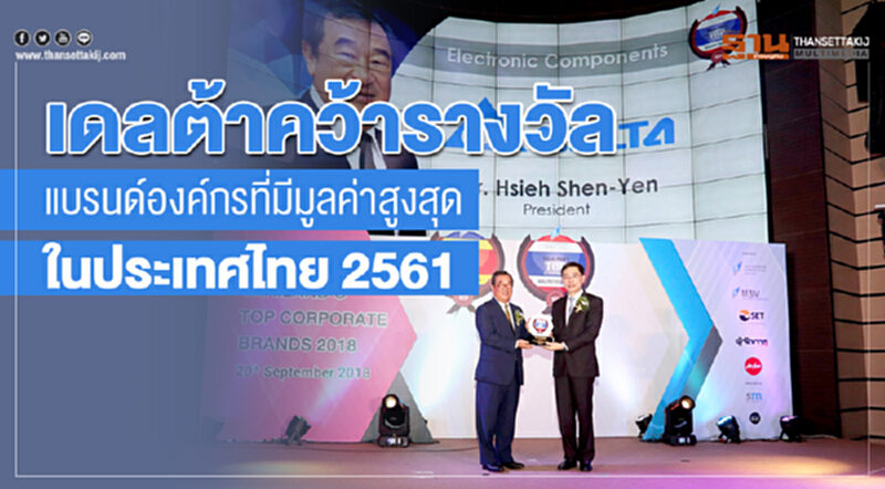 'เดลต้า' คว้ารางวัลแบรนด์องค์กรที่มีมูลค่าสูงสุดในประเทศไทย 2561 'เดลต้า' คว้ารางวัลแบรนด์องค์กรที่มีมูลค่าสูงสุดในประเทศไทย 2561