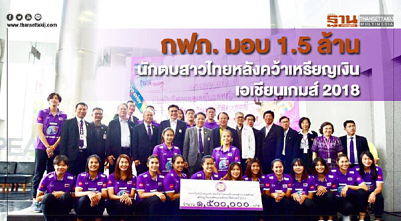 กฟภ. มอบเงินสนับสนุนนักตบสาวไทยคว้าเหรียญเงินประวัติศาสตร์เอเชียนเกมส์ 2018 กฟภ. มอบเงินสนับสนุนนักตบสาวไทยคว้าเหรียญเงินประวัติศาสตร์เอเชียนเกมส์ 2018