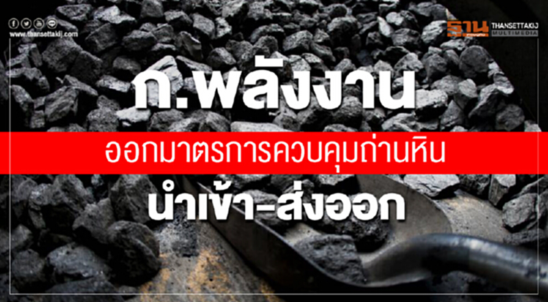 'พลังงาน' งัดกฏหมายคุม "ถ่านหิน" นำเข้า-ส่งออก 'พลังงาน' งัดกฏหมายคุม "ถ่านหิน" นำเข้า-ส่งออก