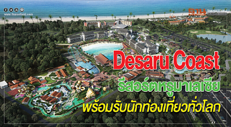 "Desaru Coast" รีสอร์ทหรูมาเลเซีย พร้อมรับนักท่องเที่ยวทั่วโลก "Desaru Coast" รีสอร์ทหรูมาเลเซีย พร้อมรับนักท่องเที่ยวทั่วโลก