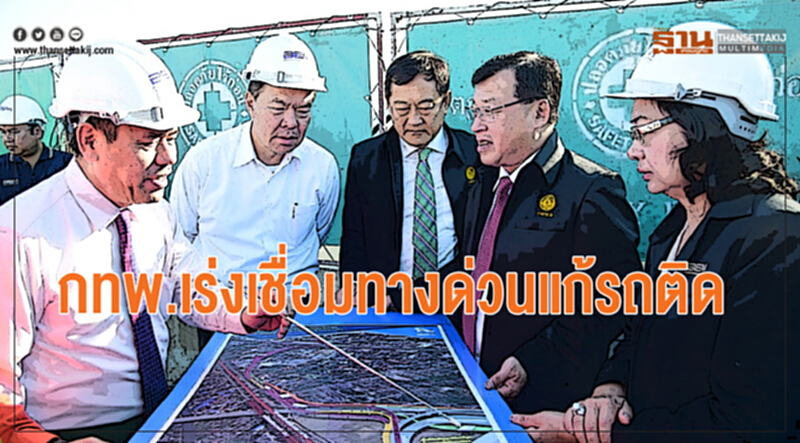 กทพ.เร่งเชื่อมทางด่วนแก้รถติดเล็งเชื่อมวงแหวนตะวันออก-ตะวันตก กทพ.เร่งเชื่อมทางด่วนแก้รถติดเล็งเชื่อมวงแหวนตะวันออก-ตะวันตก