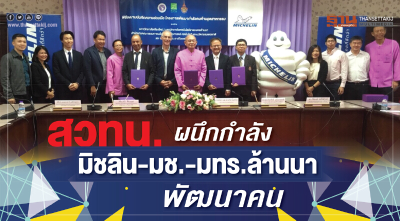 สวทน. ผนึกกำลัง "มิชลิน-มช.-มทร.ล้านนา" พัฒนาคนด้านอุตสาหกรรม