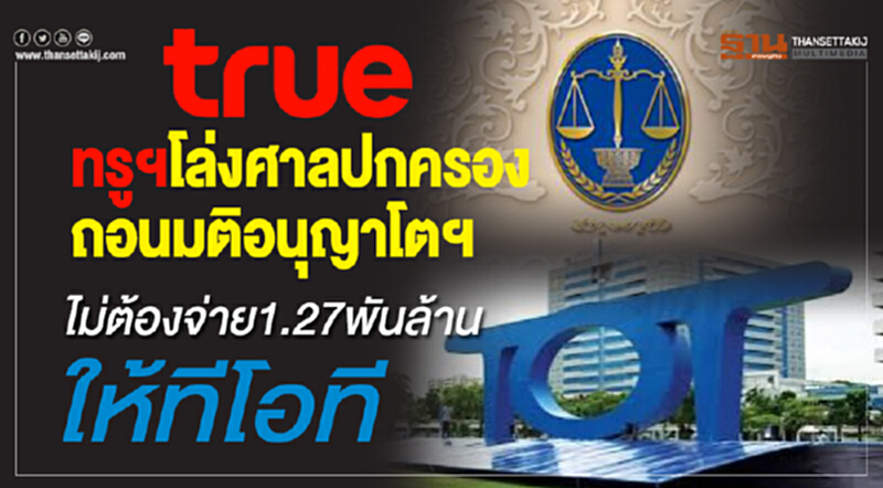 'ทรูฯ' โล่ง! ศาลปกครองถอนมติอนุญาโตฯ ไม่ต้องจ่าย 1.27 พันล้าน ให้ 'ทีโอที' 'ทรูฯ' โล่ง! ศาลปกครองถอนมติอนุญาโตฯ ไม่ต้องจ่าย 1.27 พันล้าน ให้ 'ทีโอที'