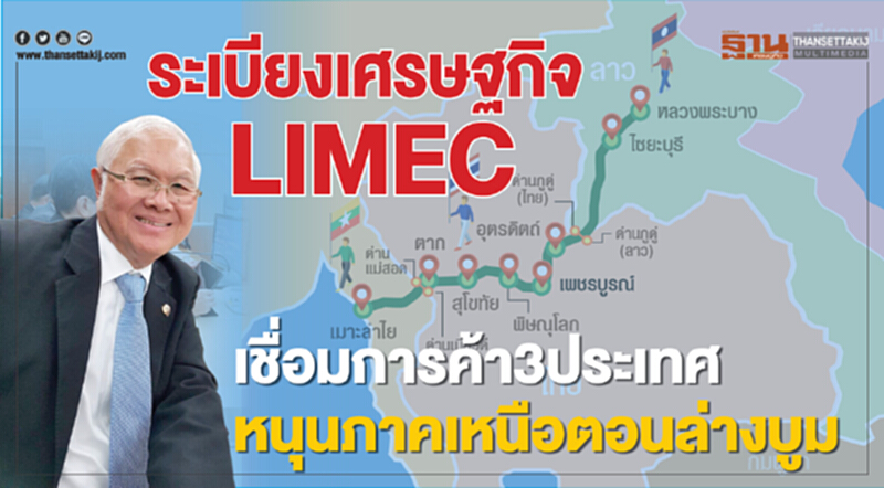 ระเบียงเศรษฐกิจ LIMECเชื่อมการค้า3ประเทศหนุนภาคเหนือตอนล่างบูม ระเบียงเศรษฐกิจ LIMECเชื่อมการค้า3ประเทศหนุนภาคเหนือตอนล่างบูม
