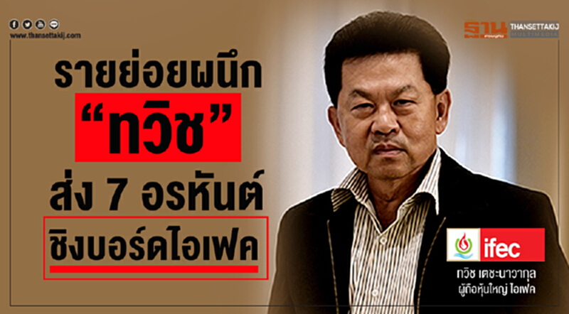 รายย่อยผนึก "ทวิช" ส่ง 7 อรหันต์ชิงบอร์ดไอเฟค ยื่นมาตรา100 รอบใหม่ หลัง 2 กรรมการ ยื้อเวลาคืนอำนาจผู้ถือหุ้น รายย่อยผนึก "ทวิช" ส่ง 7 อรหันต์ชิงบอร์ดไอเฟค ยื่นมาตรา100 รอบใหม่ หลัง 2 กรรมการ ยื้อเวลาคืนอำนาจผู้ถือหุ้น