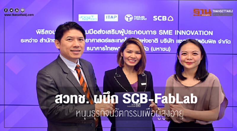สวทช. ผนึก "SCB-FabLab" หนุนธุรกิจนวัตกรรมเพื่อผู้สูงอายุ สวทช. ผนึก "SCB-FabLab" หนุนธุรกิจนวัตกรรมเพื่อผู้สูงอายุ