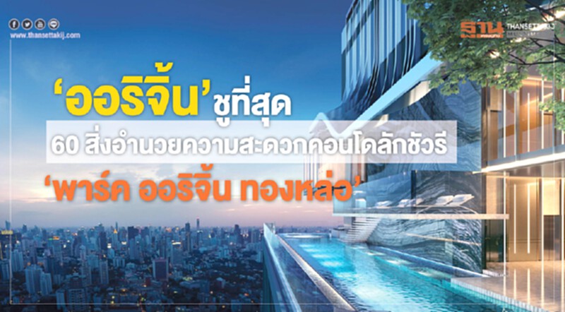 “ออริจิ้น” ชูที่สุด 60 สิ่งอำนวยความสะดวก คอนโดลักชัวรี่ “พาร์ค ออริจิ้น ทองหล่อ” “ออริจิ้น” ชูที่สุด 60 สิ่งอำนวยความสะดวก คอนโดลักชัวรี่ “พาร์ค ออริจิ้น ทองหล่อ”