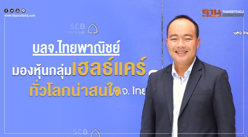 บลจ.ไทยพาณิชย์ มองหุ้นกลุ่มเฮลธ์แคร์ทั่วโลกน่าสนใจ บลจ.ไทยพาณิชย์ มองหุ้นกลุ่มเฮลธ์แคร์ทั่วโลกน่าสนใจ
