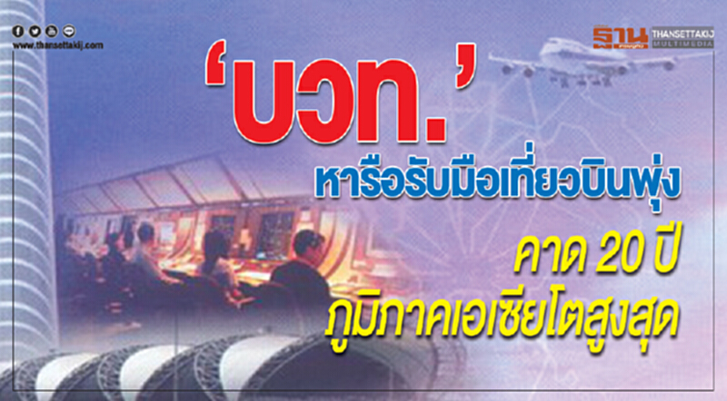 "บวท." หารือรับมือเที่ยวบินพุ่ง คาด 20 ปี ภูมิภาคเอเซียโตสูงสุด! "บวท." หารือรับมือเที่ยวบินพุ่ง คาด 20 ปี ภูมิภาคเอเซียโตสูงสุด!