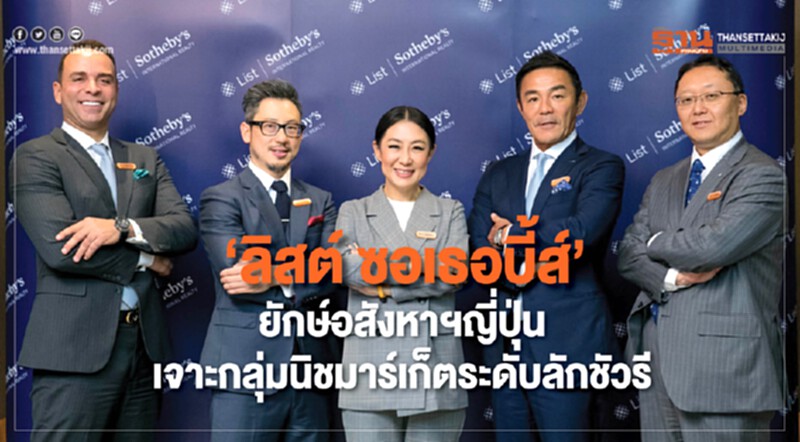 "ลิสต์ ซอเธอบี้ส์" ยักษ์อสังหาฯญี่ปุ่น เจาะกลุ่มนิชมาร์เก็ตระดับลักซัวรี่! "ลิสต์ ซอเธอบี้ส์" ยักษ์อสังหาฯญี่ปุ่น เจาะกลุ่มนิชมาร์เก็ตระดับลักซัวรี่!
