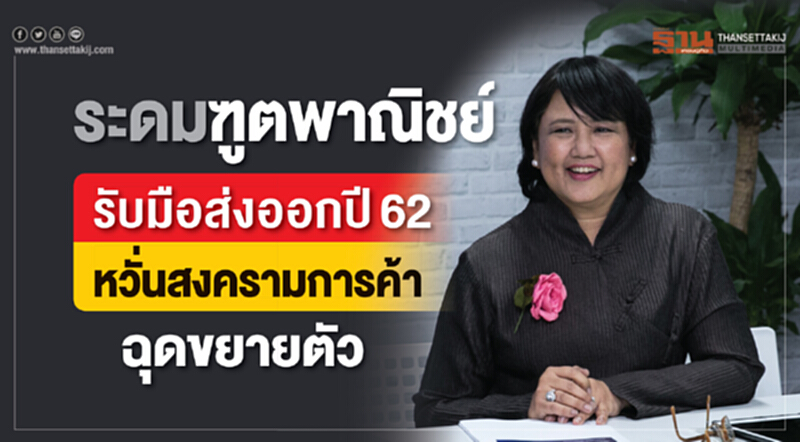 ระดมฑูตพาณิชย์รับมือส่งออกปี 62 หวั่น! สงครามการค้าฉุดยอดขยายตัว ระดมฑูตพาณิชย์รับมือส่งออกปี 62 หวั่น! สงครามการค้าฉุดยอดขยายตัว