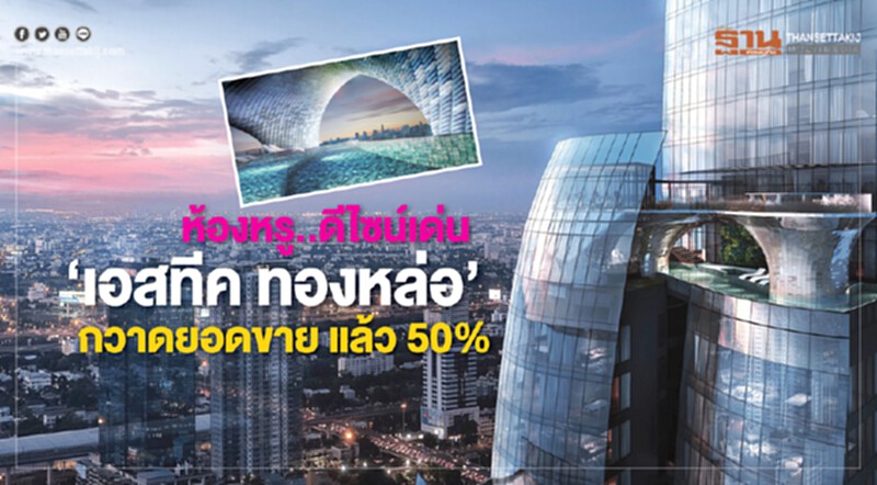 ห้องหรู ... ดีไซน์เด่น "เอสทีค ทองหล่อ" กวาดยอดขายแล้ว 50% ห้องหรู ... ดีไซน์เด่น "เอสทีค ทองหล่อ" กวาดยอดขายแล้ว 50%
